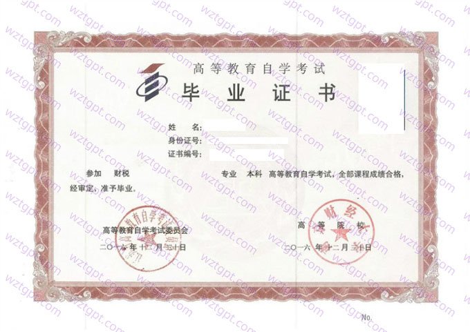 南京财经大学2016年自学考试本科毕业证书样本图片（财税）