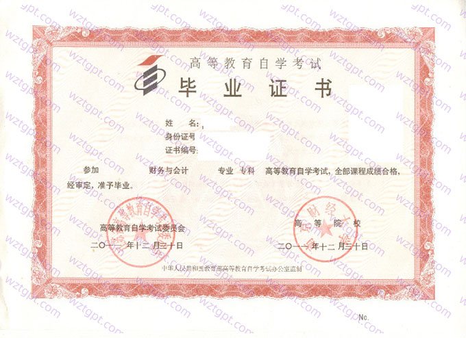 南京财经大学2011年自学考试专科毕业证书样本图片（财务与会计）