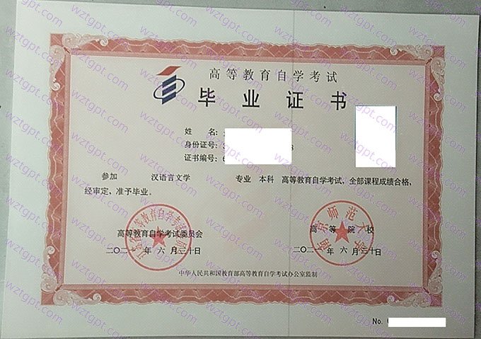 南京师范大学2021年自学考试本科毕业证书样本图片（汉语言文学）