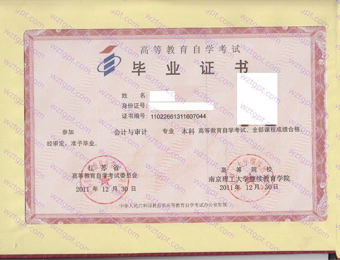 南京理工大学继续教育学院2011年自学考试本科毕业证书样本图片（会计与审计）