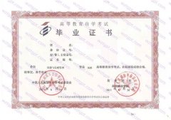 中国人民解放军南京政治学院自考毕业证样本