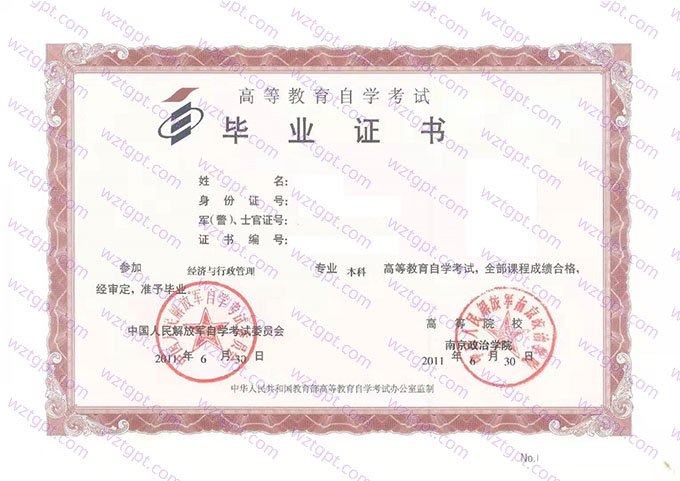南京政治学院2011年自学考试本科毕业证书样本图片（经济与行政管理）