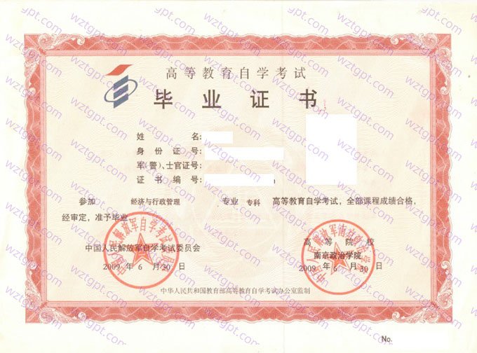 南京政治学院2009年自学考试专科毕业证书样本图片（经济与行政管理）