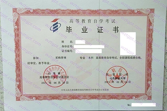 山东财经大学2021年自学考试本科毕业证书样本图片（采购管理）