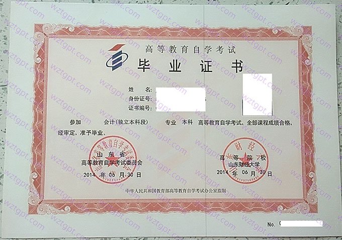山东财经大学2014年自学考试本科毕业证书样本图片（会计（独立本科段））