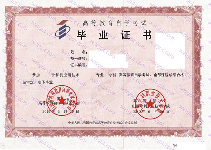 山西水利职业技术学院2019年自学考试专科毕业证书样本图片（计算机应用技术）