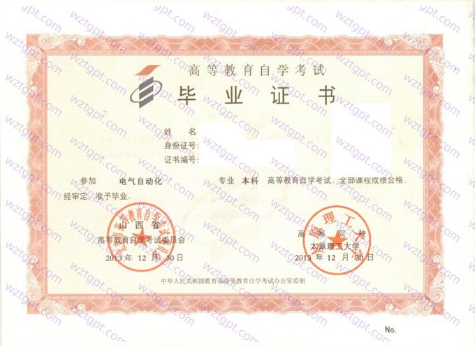 太原理工大学2013年自学考试本科毕业证书样本图片（电气自动化）