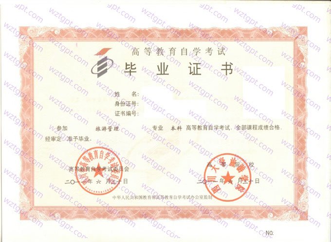 四川大学旅游学院2011年自学考试本科毕业证书样本图片（旅游管理）