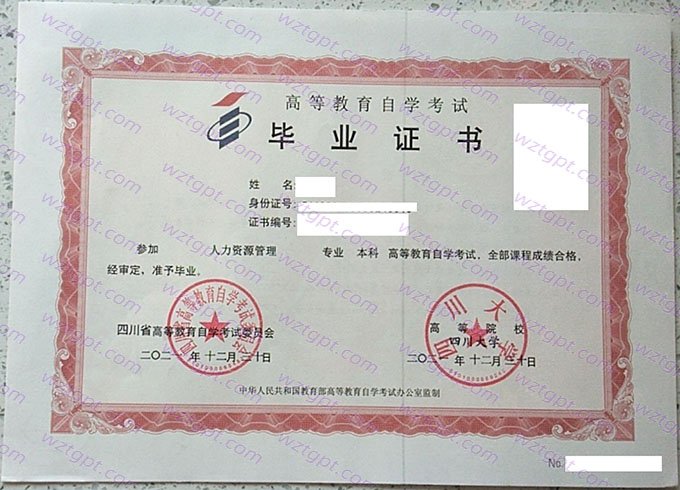 四川大学2021年自学考试本科毕业证书样本图片（人力资源管理）