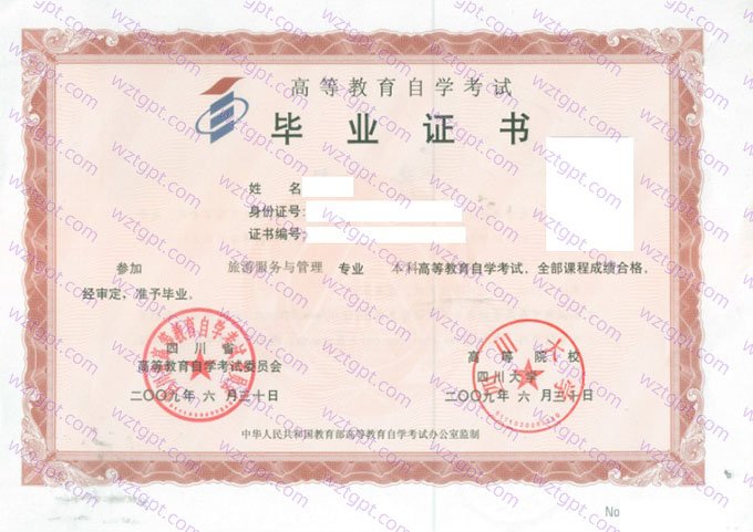 四川大学2009年自学考试本科毕业证书样本图片（旅游服务与管理）