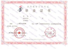 四川师范大学自考毕业证样本