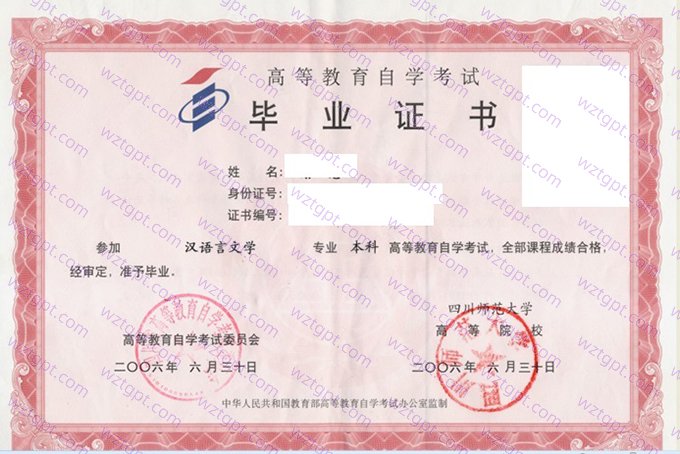 四川师范大学2006年自学考试本科毕业证书样本图片（汉语言文学）