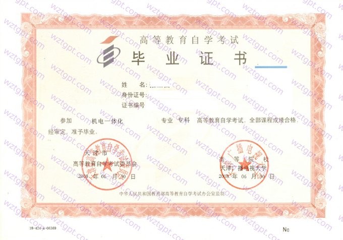 天津广播电视大学2008年自学考试专科毕业证书样本图片（机电一体化）