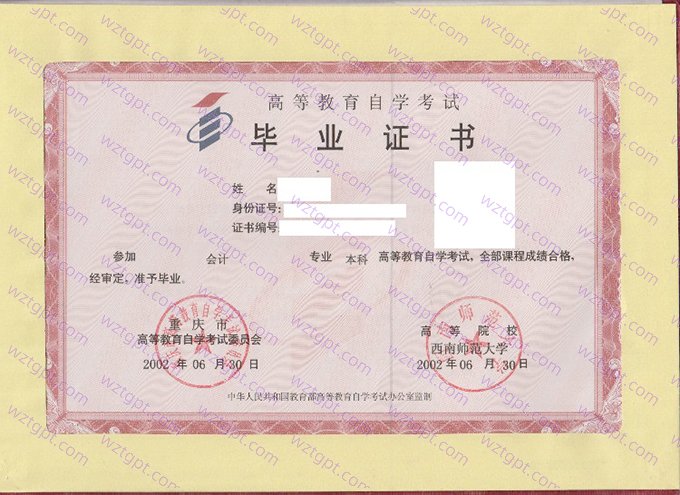 西南师范大学2002年自学考试本科毕业证书样本图片（会计）